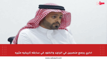 إداري يجمع منصبين في الرائد والخلود في سابقة تاريخية مثيرة